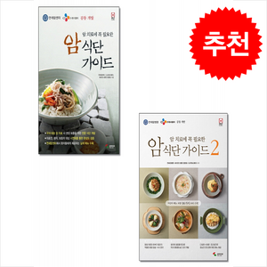 암 치료에 꼭 필요한 암 식단 가이드 1 2 세트 + 쁘띠수첩 증정, 삼호미디어, 연세암병원