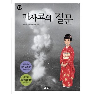 마사코의 질문:6학년 2학기 읽기 수록도서, 푸른책들, 책 읽는 가족 시리즈