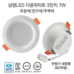 남영전구 LED 3인치 7W 다운라이트 매입등 슬림 확산형 플리커프리 DC타입(안정기 내장형), 5개, 3인치 7W 주광색