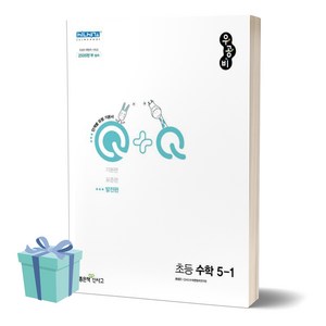 [[+당일발송]] 2024년 우공비Q+Q 초등 수학 5-1 발전편 5학년 1학기, 초등5학년