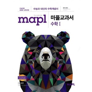 MAPL 마플 교과서 수학 1 (2025년용), 단품, 단품