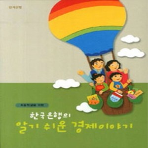 NSB9788997434602 새책-스테이책터 [초등학생을 위한 한국은행의 알기쉬운 경제이야기] ---한국은행-한진수 외 지음-정치/경제/법-201412, 초등학생을 위한 한국은행의 알기쉬운 경제이야기