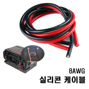 실리콘 케이블 파워뱅크전선 8AWG, 적색1M, 1개