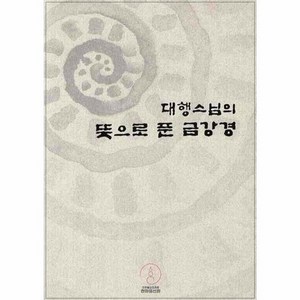 [한마음선원]대행스님의 뜻으로 푼 금강경 (개정판), 한마음선원, 대행