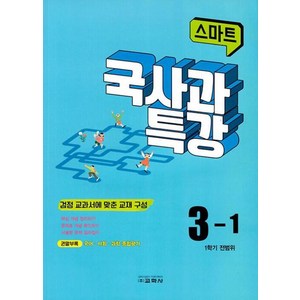 스마트 국사과 특강 3-1, 교학사, 초등3학년