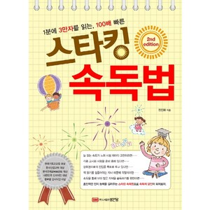 1분에 3만자를 읽는 100배 빠른스타킹 속독법:, 성안당, 정진화