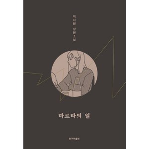 마르타의 일:박서련 장편소설, 한겨레출판사, 박서련