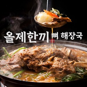 [올제한끼]왕푸짐한 5인분 진국 우거지 뼈해장국 감자탕 5팩(4.5Kg), 900g, 10개