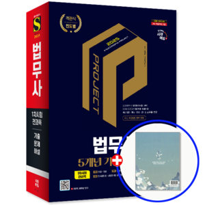 법무사 1차 기출문제집 2025, 시대고시기획