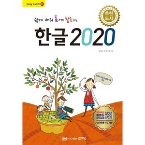 쉽게 배워 폼나게 활용하는 한글 2020:무료 동영상 강의 제공, 성안당