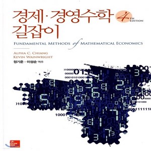 새책-스테이책터 [경제.경영수학 길잡이] -4판-지필미디어-A. C. ChiangnKevin Wainwight 지음 정기준., 경제.경영수학 길잡이