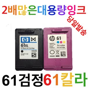 HP호환 61 XL검정 컬러 대용량잉크 CH561WA, 1개, 61컬러