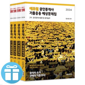 2024 에듀윌 공인중개사 2차 기출응용 예상문제집 세트 (전 권) - 사 은 품 증 정