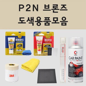 현대 P2N 브론즈 주문 자동차 차량용 붓펜 스프레이 카페인트 도색 트라고 엑시언트, 01.붓펜: P2N 브론즈, 1개