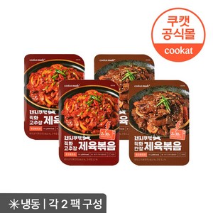 렌지쿠캣 직화 제육볶음 2종 (고추장/간장), 180g, 4개, 고추장+간장(각2팩씩)