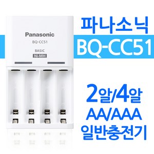 파나소닉 BQ-CC51 충전기 2알 4알충전 프리볼트 LED램프 에네루프 고용량 배터리, 1개