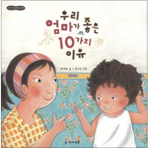 우리 엄마가 좋은 10가지 이유, 미래엔아이세움