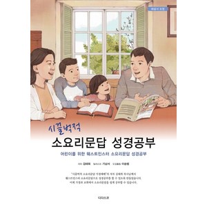 시끌벅적소요리문답 성경공부:어린이를 위한 웨스트민스터 소요리문답 성경공부, 디다스코