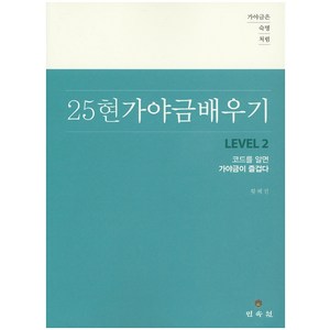 가야금은 숙명처럼25현 가야금 배우기 Level 2:코드를 알면 가야금이 즐겁다, 민속원, 황혜진 저