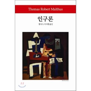 인구론, 동서문화사, 맬서스 저/이서행 역