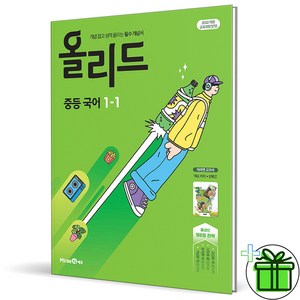 (사은품) 올리드 중등 국어 1-1 민병곤 교과서편 (2025년) 중1, 국어영역, 중등1학년