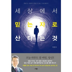 세상에서 믿는자로 산다는 것:흔들리는 세상에서 흔들리지 않는 기준을 붙잡다, 규장