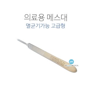 메스대3호 멸균기가능 고급형/메스핸들/의료용메스, 1개