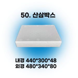 경기포장 아이스박스(스티로폼박스) 낱개, 1개, *50. 산삼박스