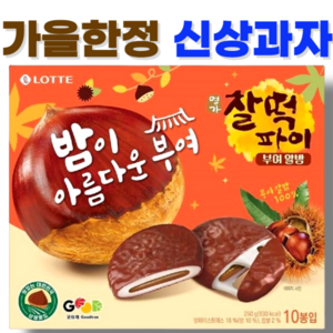 [가을시즌 한정] 부여 알밤을 활용한 찰떡파이, 250g, 3개