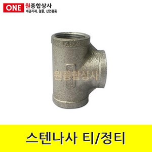 스텐나사 티 15A 수도 배관 자재 부속 수도 배관 자재 부속, 1개