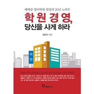 학원 경영 당신을 사게 하라:베테랑 영어학원 원장의 20년 노하우, 프로방스, 김민선