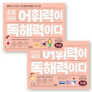 초등 국어 어휘력이 독해력이다 1단계 A+B 세트 (전2권) 키출판사, 국어영역