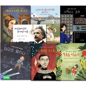 [전집] 어린이 교양도서 인물이야기 패키지 7권 세트/마리오몰리나.투유유이야기.에이다러블레이스.아인슈타인.윌리엄호이.그레이스호퍼.루스 베이더긴즈버그, 두레아이들(전집)