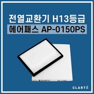 에어패스 AP-0150PS 전열교환기 헤파필터, 세트구성(헤파필터1EA+프리필터2EA), 1개