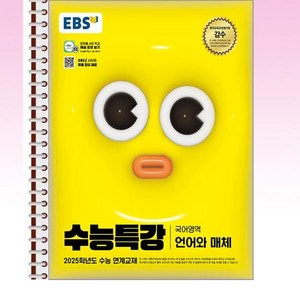 EBS 수능특강 언어와 매체 - 스프링 제본선택, 본책1권 분철