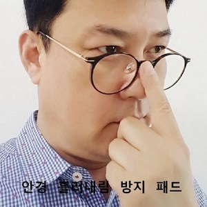 [코코프리]안경고정/ 안경 흘러내림 방지/안경 흘러내림 방지 패드/다 초점 안경 고정/ 국내 제조/군대 훈련소 필수품/안경 흘러내림/군대 필수품/군인 물품