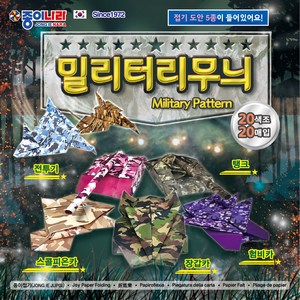종이나라]밀리터리무늬색종이 접기, 20개입1갑, 20색조 20매, 20개