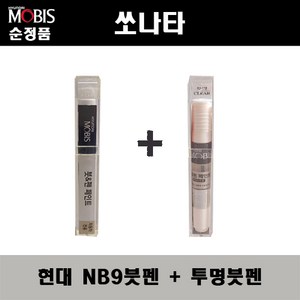 순정품 현대모비스 쏘나타 NB9 미드나이트블랙 붓펜 + 투명붓펜 자동차 도색 차량용 카페인트, NB9붓펜+투명붓펜(모비스), 1개