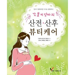 꼬물이 엄마의산전 산후 뷰티케어:엄마가 행복하면 아이도 행복하다, 영림미디어, 김샤샤,박영남,양희정 공저