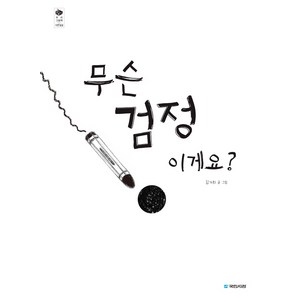 무슨 검정이게요?:, 국민서관