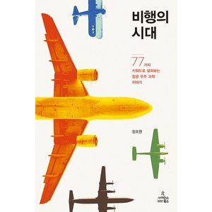 비행의 시대:77가지 키워드로 살펴보는 항공 우주 과학 이야기, 사이언스북스, 장조원 저