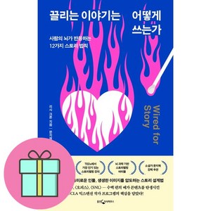 끌리는 이야기는 어떻게 쓰는가:사람의 뇌가 반응하는 12가지 스토리 법칙, 리사 크론