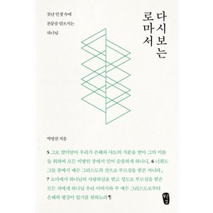 다시 보는 로마서:못난 인생 속에 본문을 담으시는 하나님, 무근검(남포교회출판부), 박영선