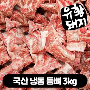 유황먹은돼지 냉장 한돈 등뼈 3kg 감자탕뼈 등뼈찜, 1박스