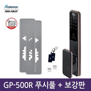 게이트맨 1초 잠김 푸시풀 도어락 GP-500R 방문설치, GP-500R+보강판