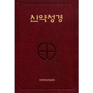 신약성경-대 (색인/적색)[증정]365일 성경읽기 / CBCK, 천주교중앙협의회, 천주교주교회의