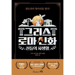 그리스 로마 신화 - 신들의 사생활, 〈그리스 로마 신화 - 신들의 사생활〉 제작팀 저, 단꿈아이