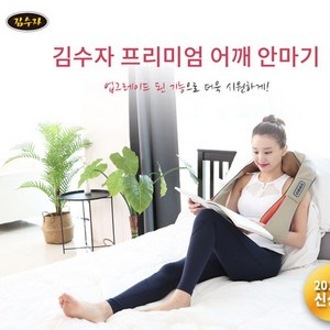 김수자 프리미엄 목어깨안마기 마사지기 KSJ-600, 1