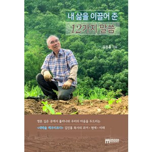 내 삶을 이끌어 준 12가지 말씀(큰글씨), 미문커뮤니케이션