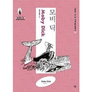 살림출판사(도) 모비 딕(진형준 교수의 세계문학 컬렉션 38)(생각하는 힘 시리..., 살림, 허먼 멜빌